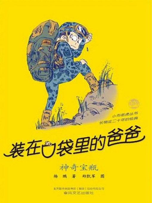 Cover image for 装在口袋里的爸爸.神奇宝瓶